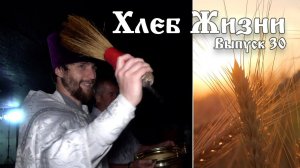 Хлеб Жизни. Выпуск 30