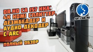 Dr.HD CA 157 HHA: 4K HDMI сплиттер, деэмбеддер и аудио декодер с ARC