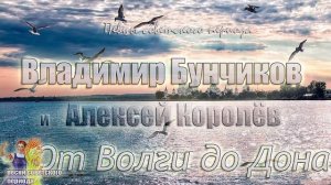 Владимир Бунчиков - От Волги до Дона