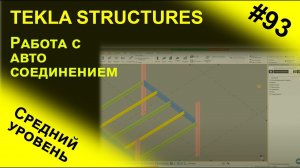 Работа с автосоединением в программе Tekla Structures / средний уровень