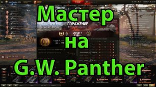 Мастер на G.W. Panther.World of Tanks.