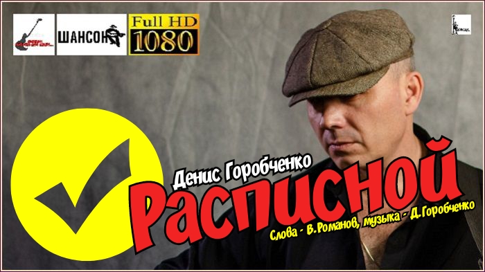 Д.Горобченко - Расписной  /acoustic version/