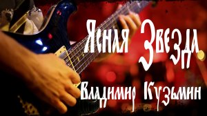 "ЯСНАЯ ЗВЕЗДА" (Без Тебя), Владимир Кузьмин.