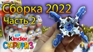 Киндер Сюрприз СБОРКА 2022г Со Слоником! Часть 2