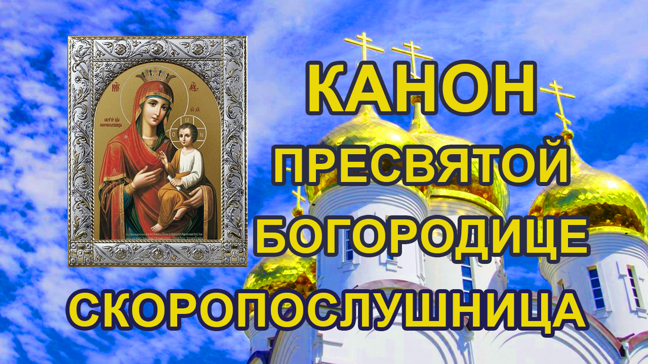 Канон пресвятой богородицы скоропослушница. Канон Пресвятой Богородицы. Канон Пресвятой Богородице пред иконой «Споручница грешных». Молимся за вас.