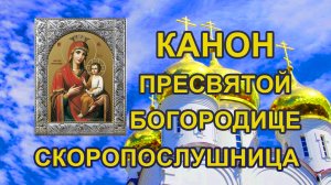 Канон Пресвятой Богородице пред иконой Скоропослушница