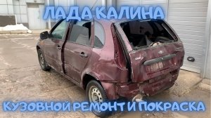 Лада Калина большой кузовной ремонт и покраска