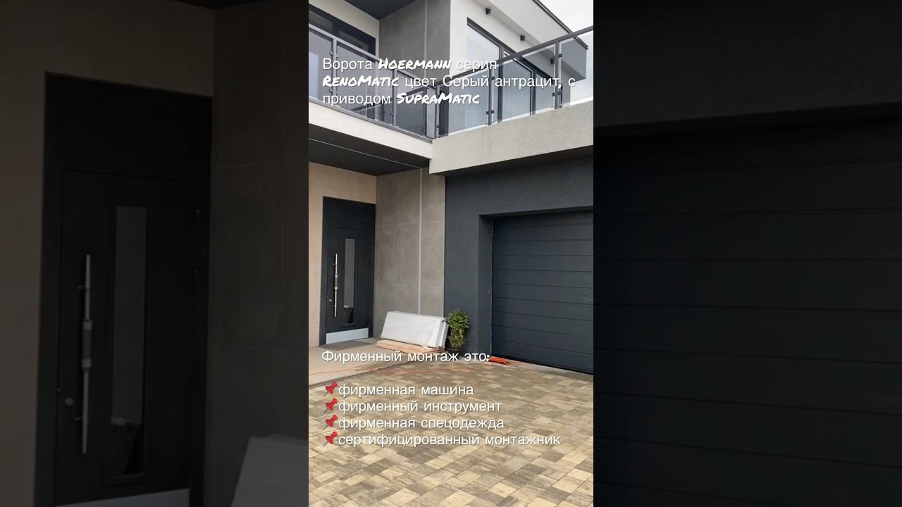 #ворота #hormann #renomatic #ral7016 с приводом #supramatic #вратарь #kingsgates #shorts #дом #гараж смотреть онлайн