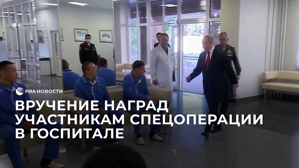 Вручение наград участникам спецоперации в госпитале