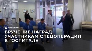Вручение наград участникам спецоперации в госпитале