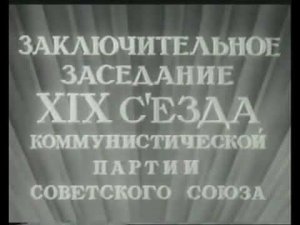 Последнее выступление Сталина на XIX съезде КПСС - 1952 год