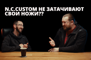 Ответы на вопросы. Почему N.C.Custom не затачивает ножи?