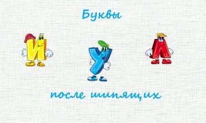 Буквы и, у, а после шипящих