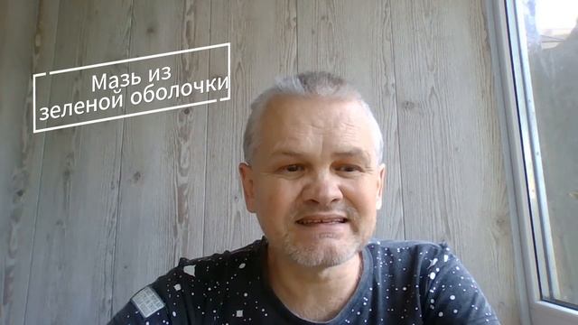 Противовоспалительное средство. Зеленая оболочка грецкого ореха.