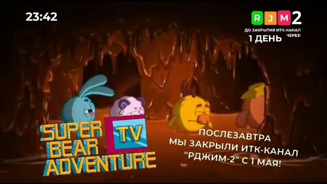 (ПЕРЕЗАЛИВ) Плашка ИТК-канал «Super Bear Adventure TV» (РДЖИМ-2, 29.04.2023) смотреть онлайн