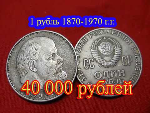 Стоимость редких монет. Как распознать дорогие монеты СССР достоинством 1 рубль «100 лет Ленину».