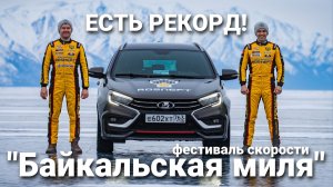 175,4 км/ч на прототипе LADA Vesta Sport. О фестивале Байкальская миля рассказывает Владимир Шешенин