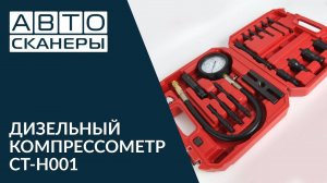 ДИЗЕЛЬНЫЙ КОМПРЕССОМЕТР CAR-TOOL CT-H001