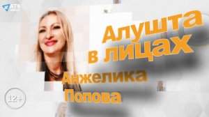 Семейный психолог, игропрактик АНЖЕЛИКА ПОПОВА (Алушта)