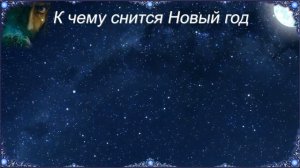 К чему снится Новый год (Сонник)