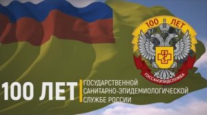 100 лет Госсанэпидслужбе Российской Федерации