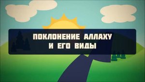Поклонение Аллаху и его виды ¦¦ Абу Яхья Крымский