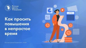 Как просить повышения в непростое время