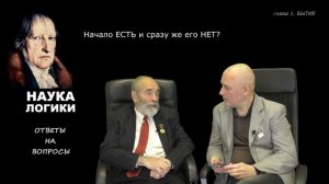 Глава 1 (Бытие).9. Начало ЕСТЬ и сразу же его НЕТ? (Вопросы и ответы, Читая Науку логики)