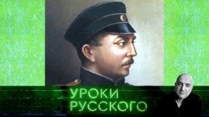 Урок №107. Русский адмирал Павел Нахимов