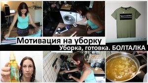 Мотивация на уборку. Варю суп в 7 утра. Спорные вопросы в воспитании детей