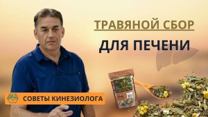 Чай для очищения организма и улучшения работы печени - травяной сбор "ЛЕКАРЬ"