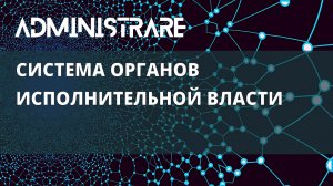 Система органов исполнительной власти