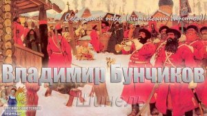 Владимир Бунчиков - Шинель