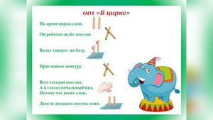 Игры с палочками (клавесами) для дошкольников "В цирке" на  музыку А. Пряжникова