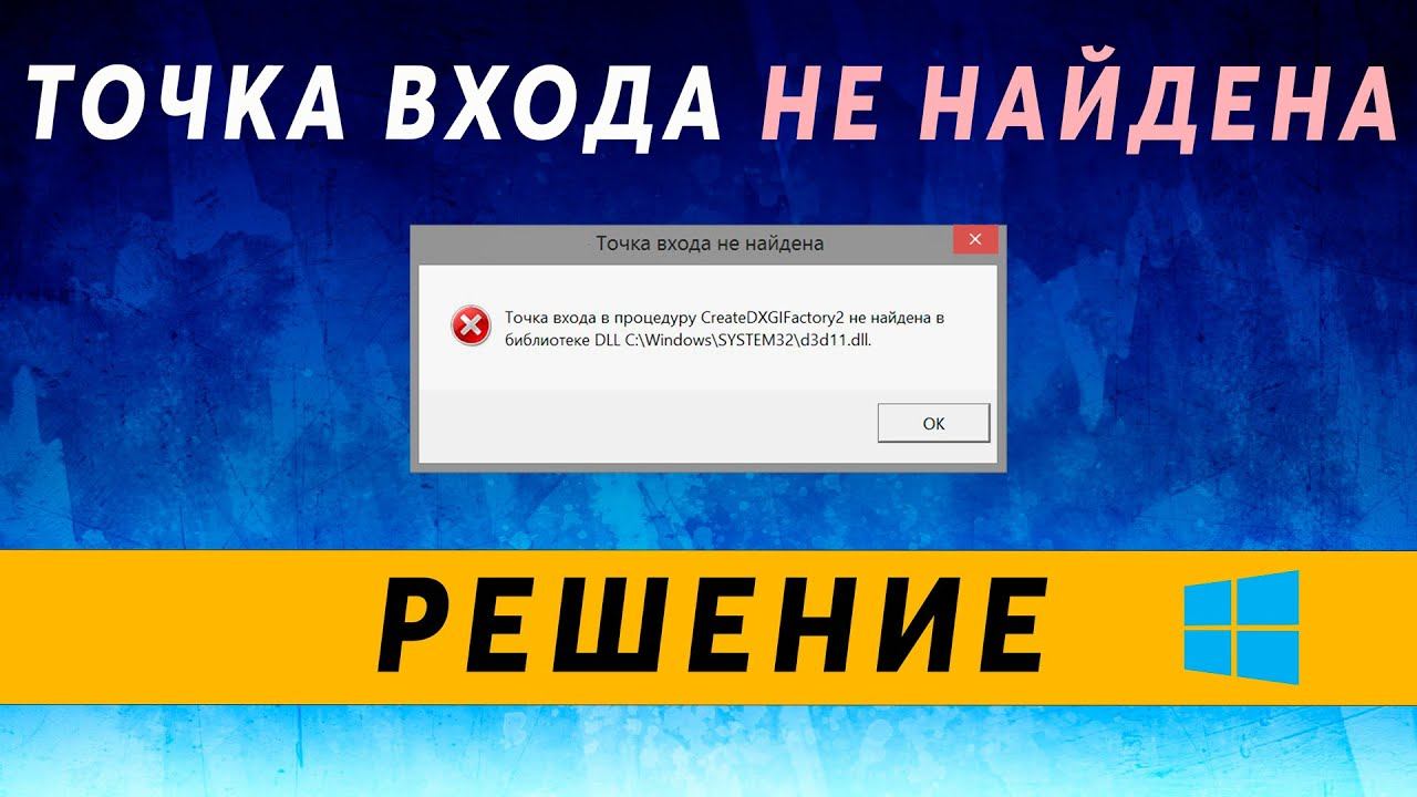 Не найдена точка входа в процедуру не найдена в библиотеке dll binkw32 dll