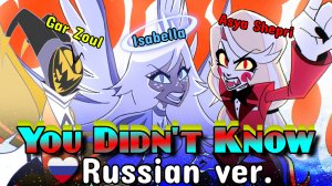 You Didn't Know | RUS COVER by Isabella ft. Asya Shepri & Gar Zoul [Hazbin Hotel на русском языке]