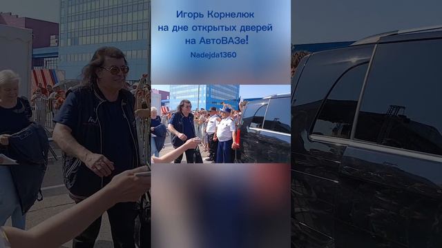 Игорь Карнелюк на дне открытых дверей на АвтоВАЗе в Тольятти!