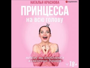 #Аудионовинка| Наталья Краснова «Принцесса на всю голову. Почему мы влюбляемся в сказочных дураков»