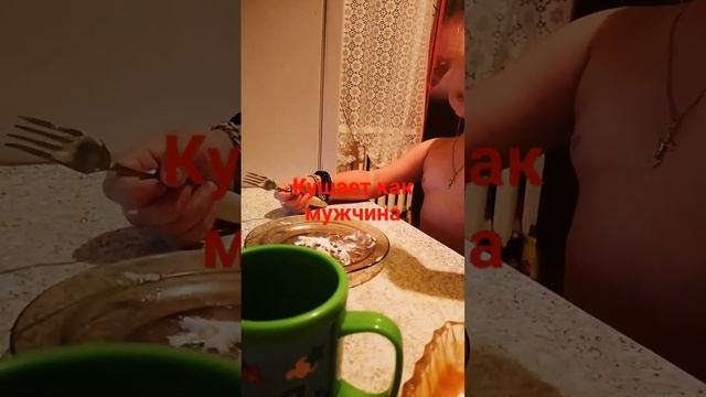 кушает как мужчина!