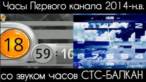 Часы Первого канала 2014-н.в. со звуком часов СТС-Балкан