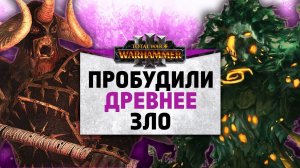 Древнее зло | Воины Хаоса vs Лесные Эльфы | Завоевание | Total War: WARHAMMER 3