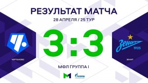 МФЛ. Чертаново - Зенит. 25-й тур. Группа I. Обзор