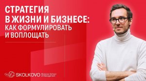 Инструменты, чтобы эффективно строить и реализовать стратегию в жизни и бизнесе