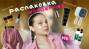 РАСПАКОВКА с WILDBERRIES | одежда | волосы | укладка | ногти | товары для дома с WB | liisssa.a