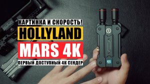ПЕРВЫЕ ДОСТУПНЫЕ 4К СЕНДЕРЫ HOLLYLAND MARS 4k