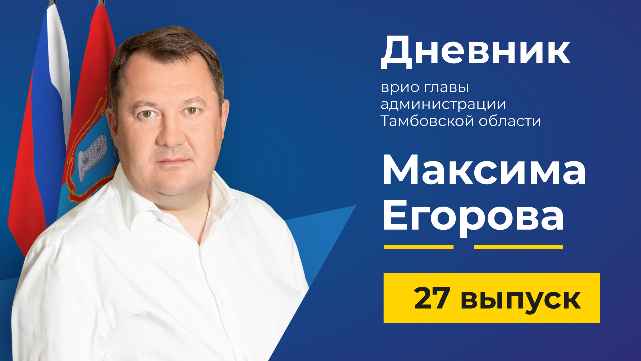 08 августа 2022 г. Дневник врио главы Тамбовской области Максима Егорова - выпуск 27