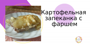 Быстрая простая запеканка из картофеля с фаршем