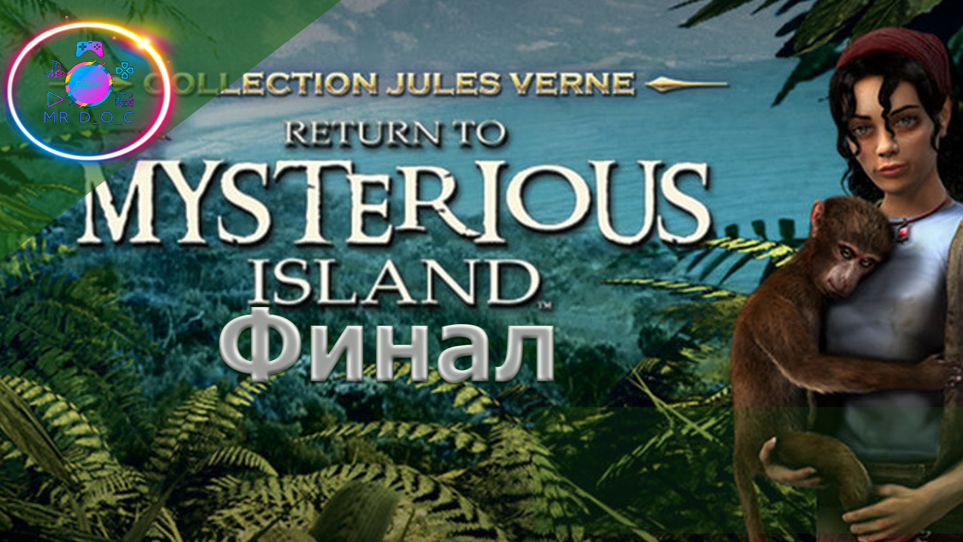 Mysterious island. Игра Возвращение на таинственный остров. Return to mysterious Island обложка. Возвращение на таинственный остров 1. Возвращение на таинственный остров обложка.