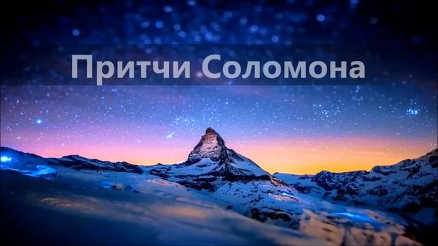 Библия  Книга Притчей Соломоновых⁄Современный русский перевод