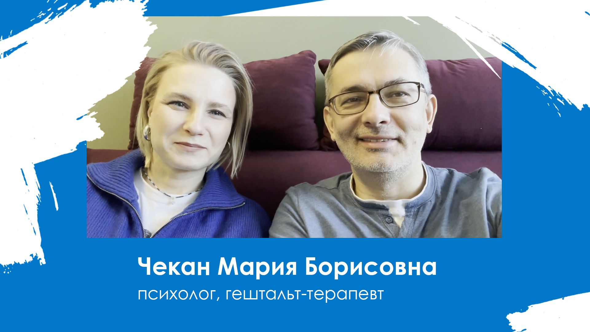 Чекан Мария Борисовна - психолог, гештальт-терапевт